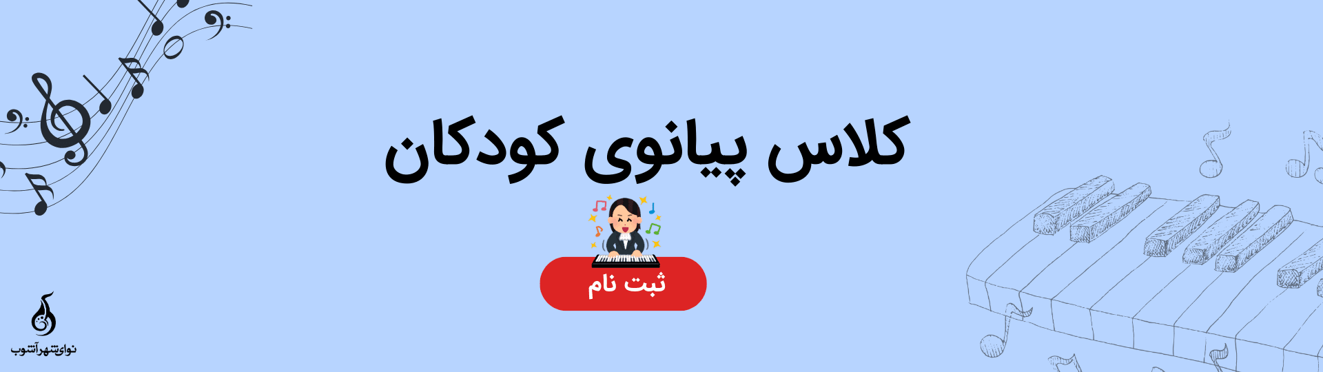 کلاس پیانوی کودک