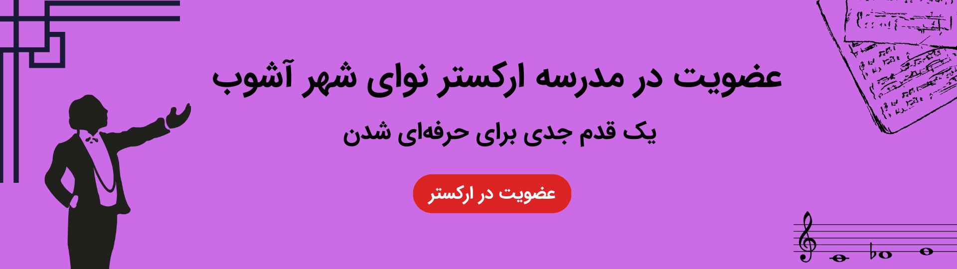 عضویت در گروه‌نوازی