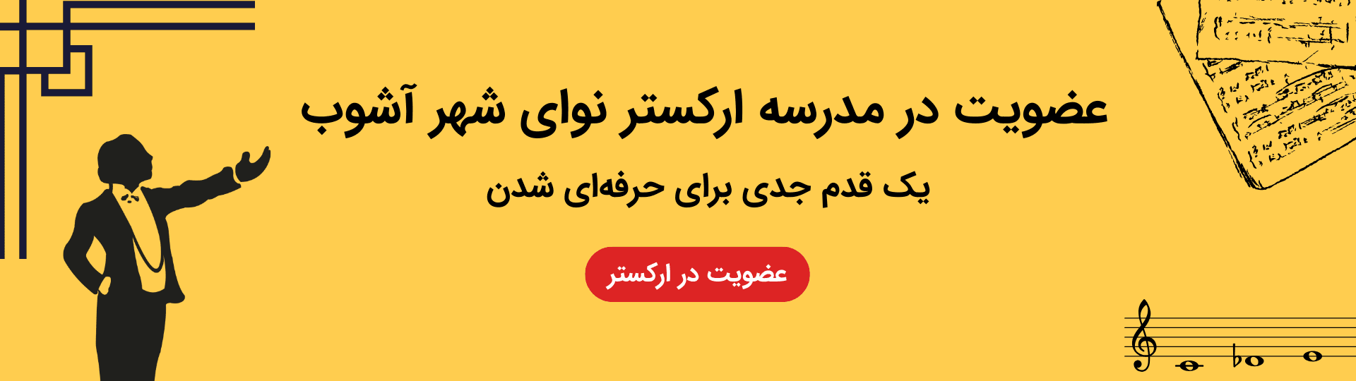 عضویت در گروه‌نوازی