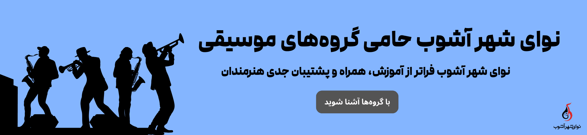 نوای شهر آشوب حامی گروه ها