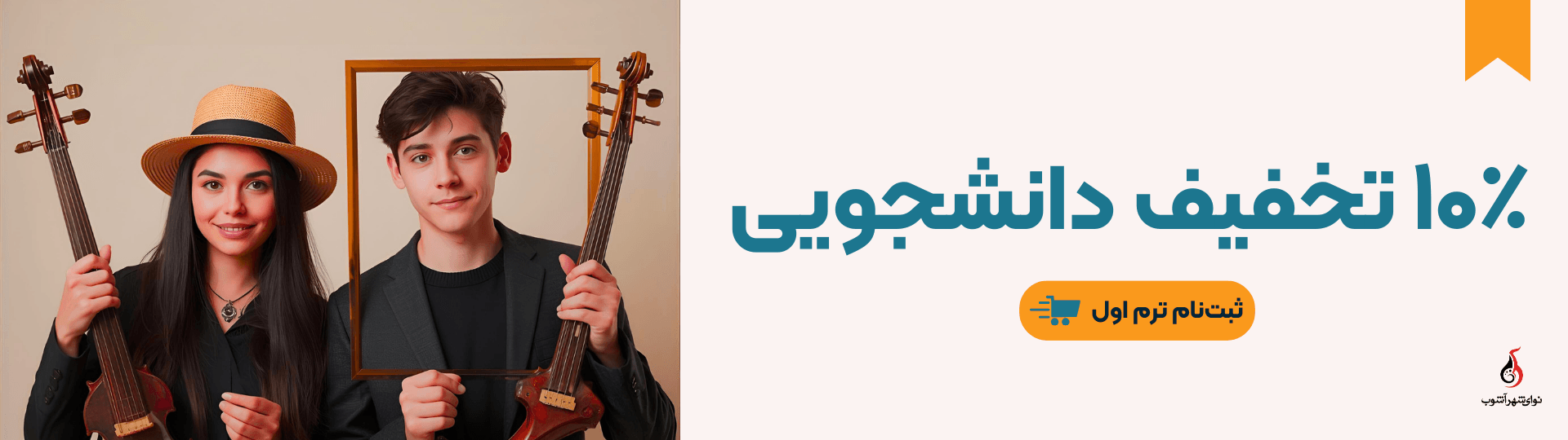 تخفیف دانشجویی