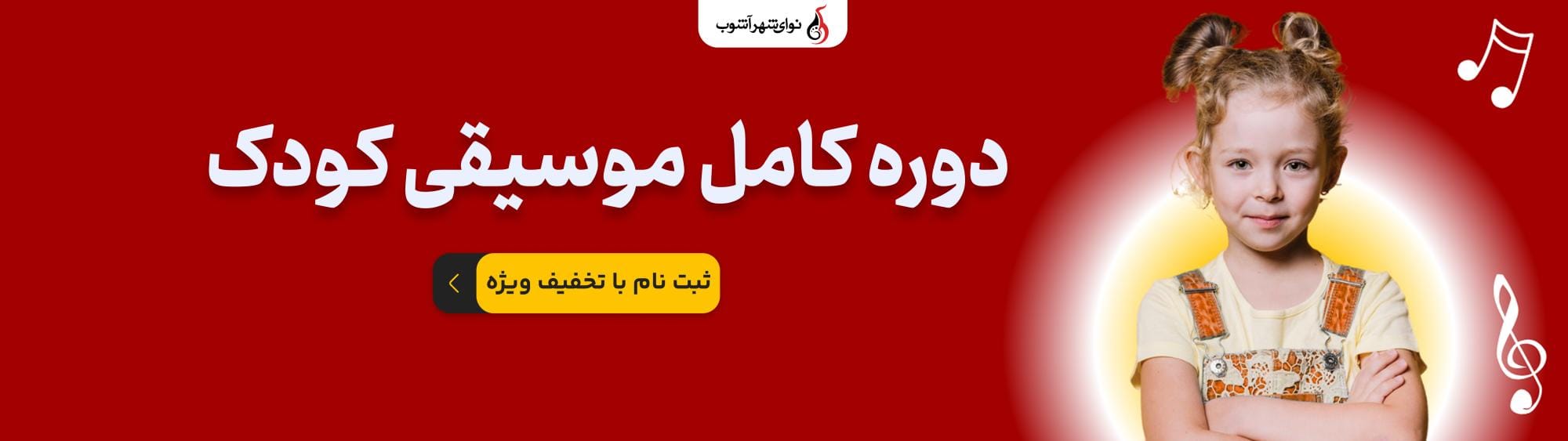 بسته تخفیف دار موسیقی کودک