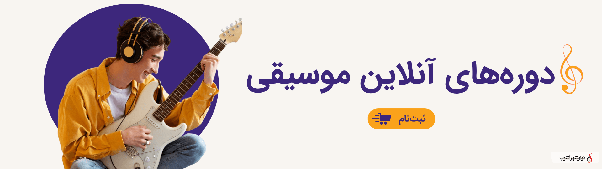 کلاس آنلاین موسیقی