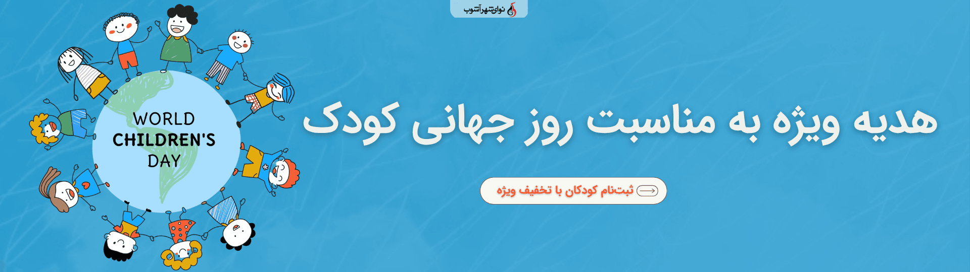 روز جهانی کودک