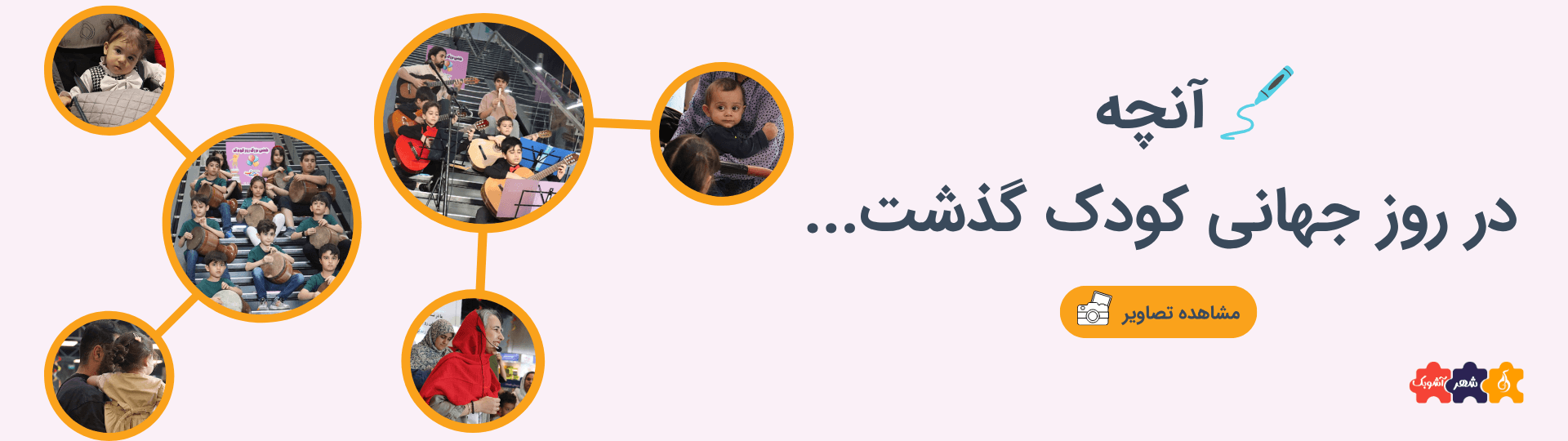 روز جهانی کودک 1404