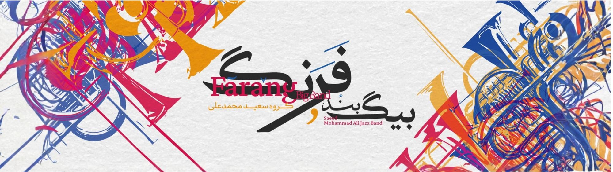 کنسرت بیگ بند فرنگ