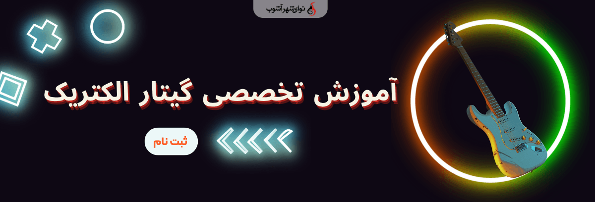 آموزش گیتار الکتریک