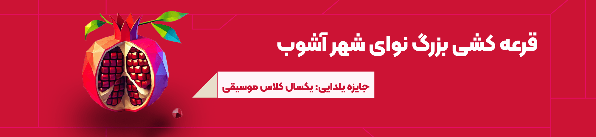 قرعه کشی بزرگ نوای شهر آشوب