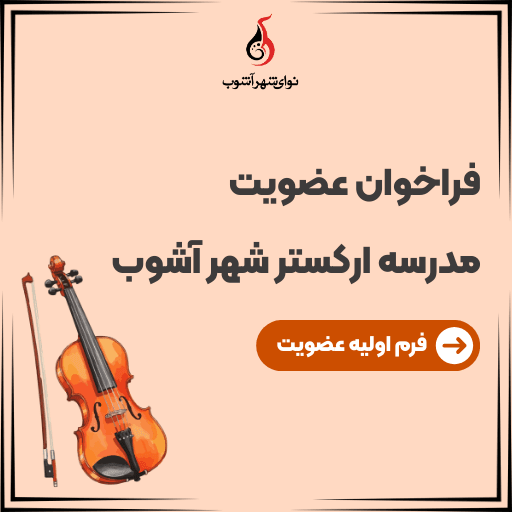 مدرسه ارکستر و گروهنوازی