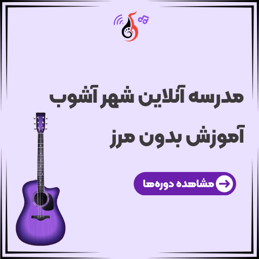 دوره‌های آنلاین نوای شهر آشوب