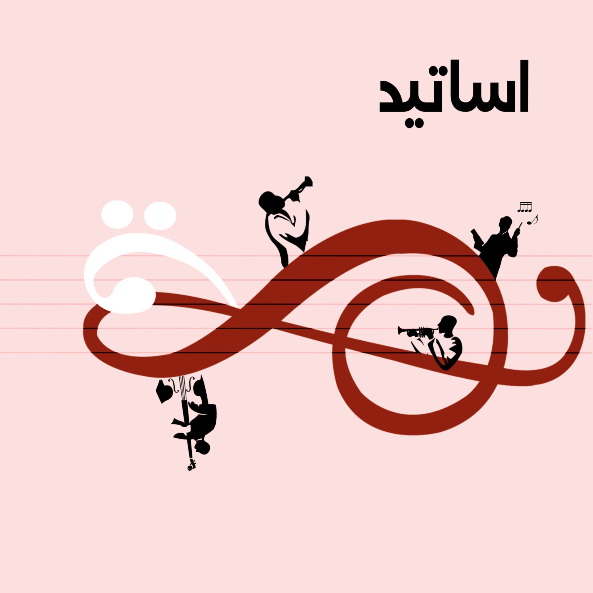 اساتید