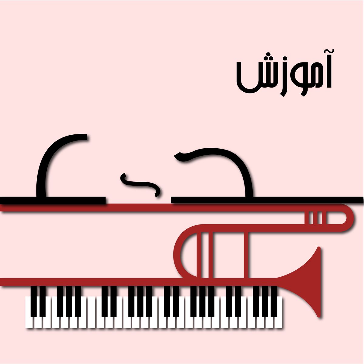 آموزش
