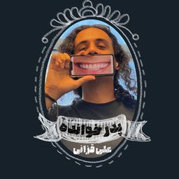علی قزانی