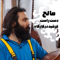 صالح حاجی لاری