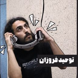 توحید فروزان