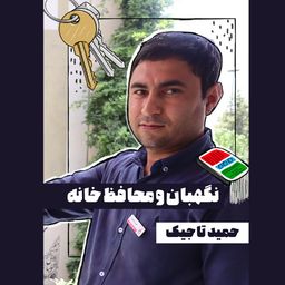 حمید تاجیک