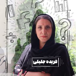 فریده جلیلی