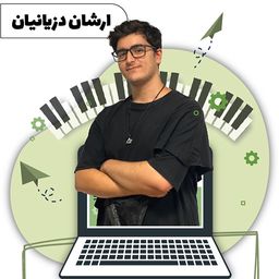 ارشان دزیانیان
