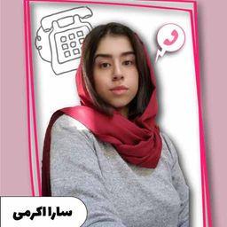سارا اکرمی