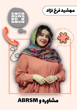 مهشید فرخ نژاد