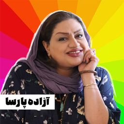آزاده پارسا