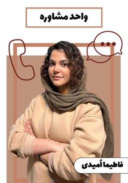 فاطیما امیدی