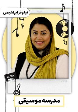 نیلوفر ابراهیمی