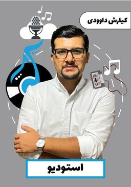 کیارش داوودی