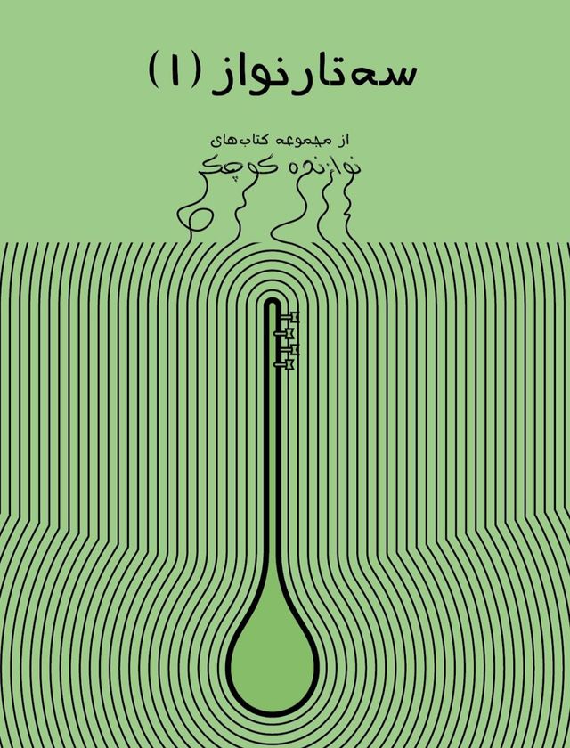 سه‌تار نواز، نوشته جمعی از اساتید نوای شهر آشوب