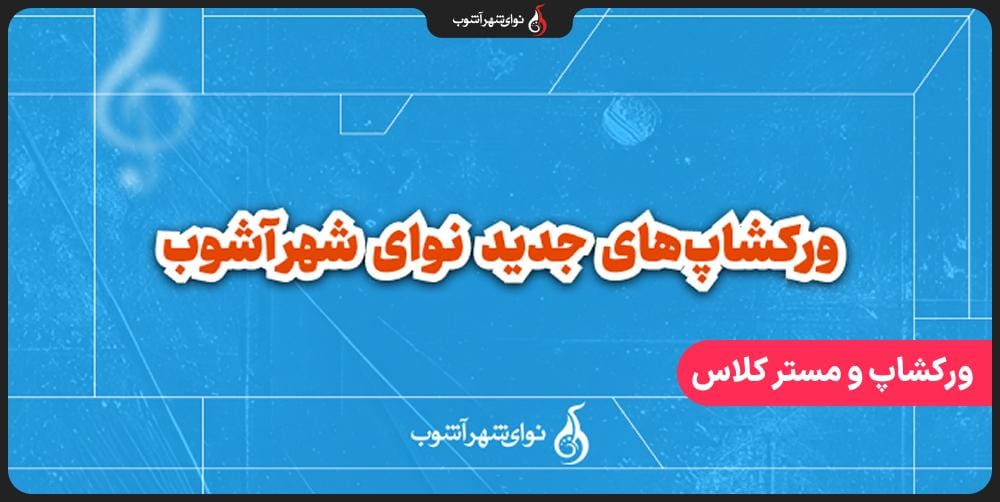 تازه‌ ترین ورکشاپ‌های موسیقی در نوای شهر آشوب