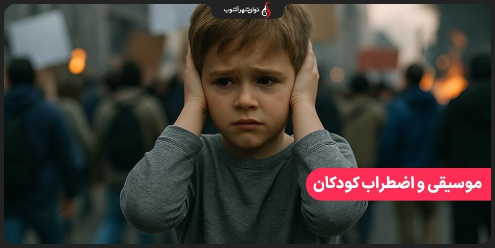 چگونه با موسیقی اضطراب کودکان را کاهش دهیم؟