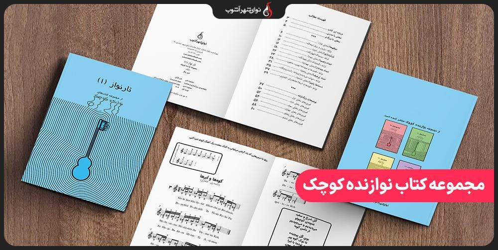 انتشارات نوای شهر آشوب از مجموعه کتاب نوازنده کوچک رونمایی کرد