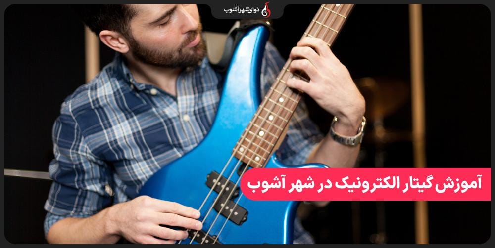 آموزش گیتار الکترونیک آنلاین در آموزشگاه موسیقی نوای شهر آشوب