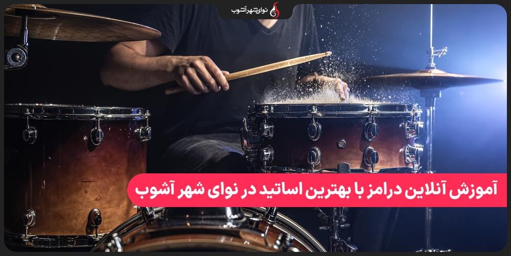 آموزش آنلاین درامز با بهترین اساتید در نوای شهر آشوب