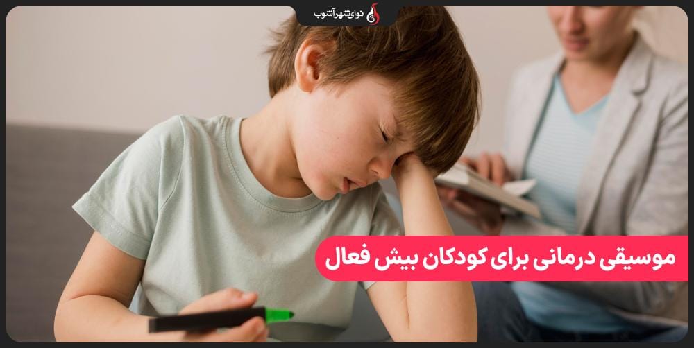 آیا موسیقی‌ درمانی برای بیش‌ فعالی ADHD موثر است؟