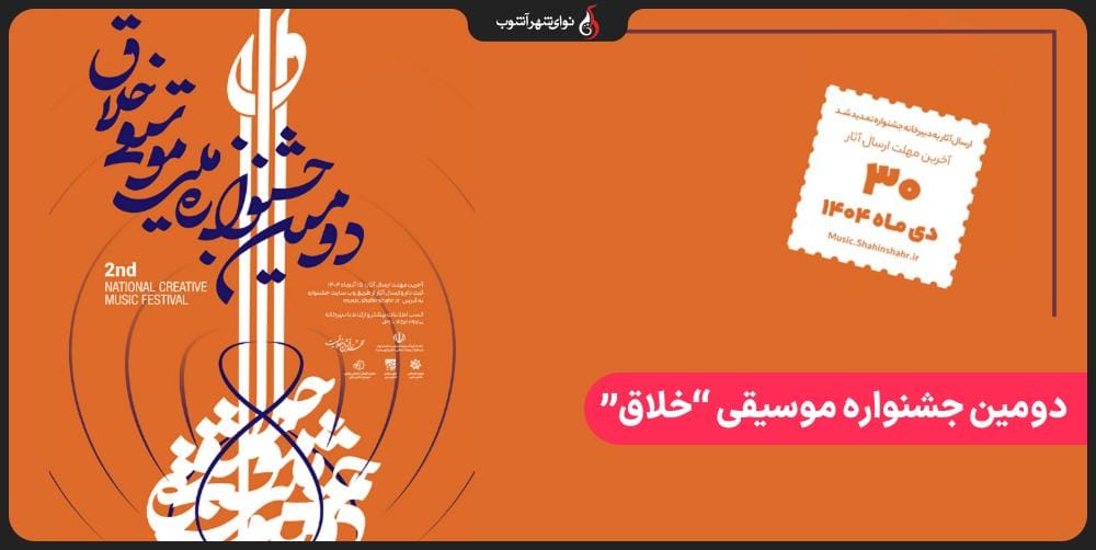 دومین جشنواره موسیقی خلاق