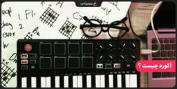 آکورد چیست ؟ همه چیز درباره آکورد موسیقی