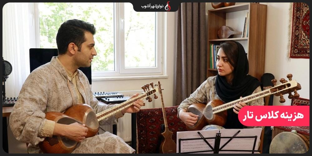 هزینه کلاس تار در بهترین آموزشگاه موسیقی تهران
