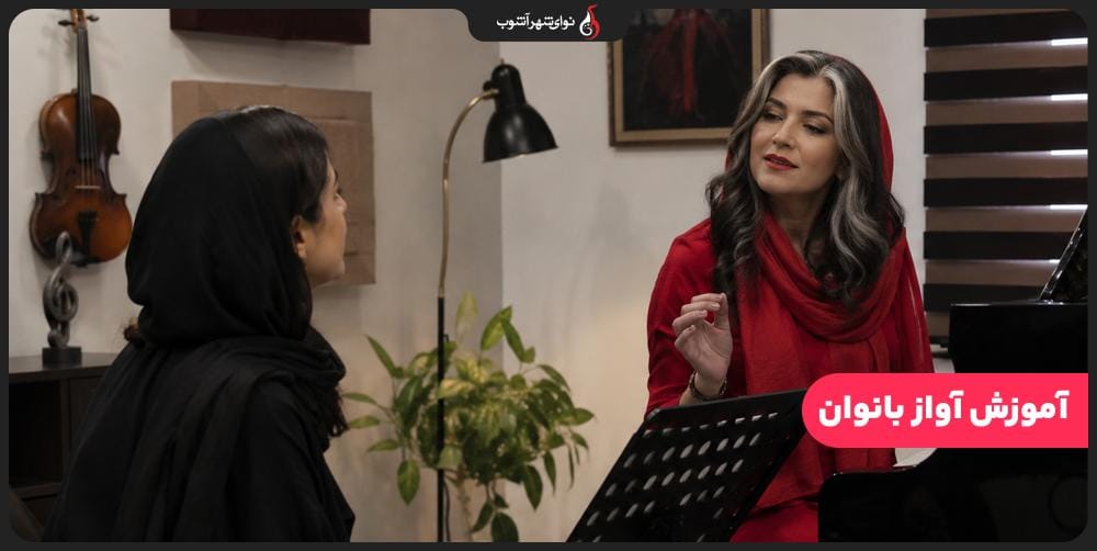 کلاس آواز بانوان در آموزشگاه موسیقی نوای شهر آشوب