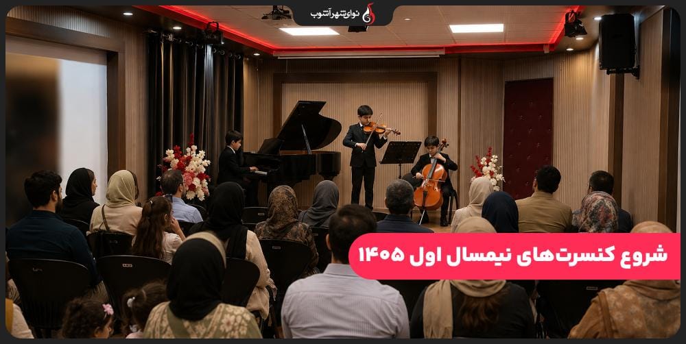 هنرجویان نوای شهرآشوب روی صحنه می‌روند