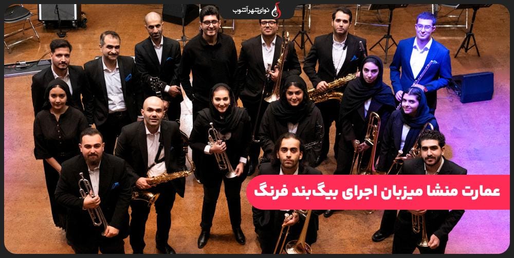 عمارت منشا میزبان اجرای  «ته باهار» با بیگ بند فرنگ