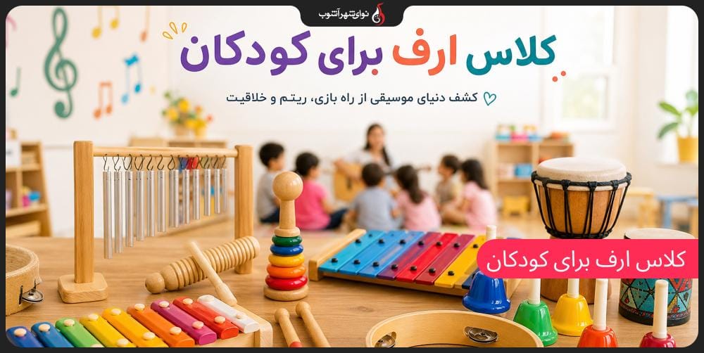 ارف و کودکان؛ آیا کودک من برای آموزش موسیقی باید ارف برود؟