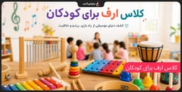 ارف و کودکان؛ آیا کودک من برای آموزش موسیقی باید ارف برود؟ ارف و کودکان؛ آیا کودک من برای آموزش موسیقی باید ارف برود؟