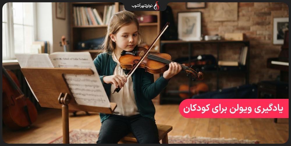 آنچه والدین باید قبل از شروع یادگیری ویولن کودکشان بدانند