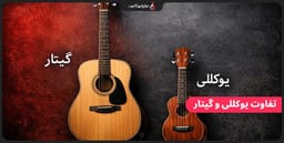تفاوت گیتار و یوکللی را بشناسید