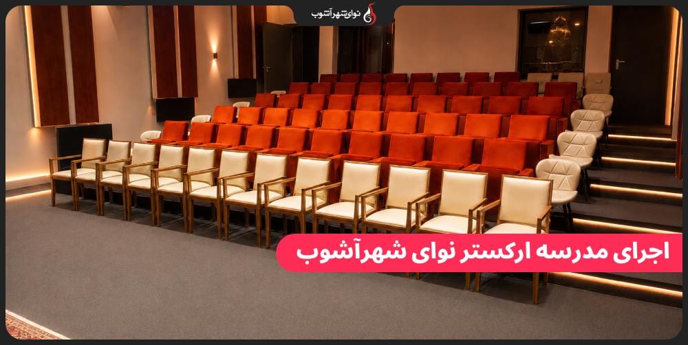 اجرای مدرسه ارکستر نوای شهرآشوب در موزه موسیقی ایران