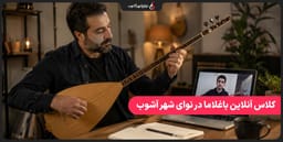 آموزش آنلاین باغلاما با بهترین اساتید در نوای شهر آشوب