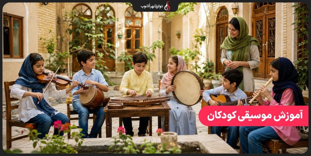 آموزش موسیقی کودکان؛ راهنمای کامل شروع موسیقی از سن مناسب تا انتخاب ساز