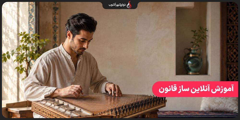آموزش آنلاین ساز قانون با بهترین اساتید موسیقی