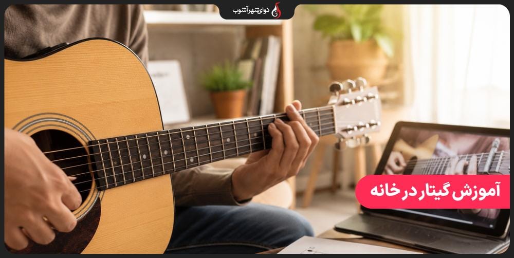 آموزش گیتار در خانه؛ راهنمای کامل یادگیری گیتار از صفر برای مبتدیان